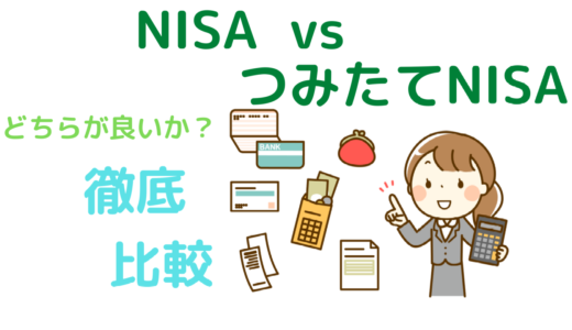 NISA vs つみたてNISA、どちらが良いか？～徹底比較～