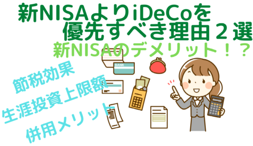 新NISAよりiDeCoを優先すべき理由２選～新NISAのデメリット！？～