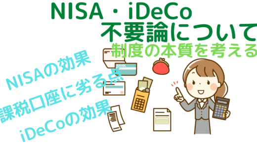 NISA・iDeCo不要論について～制度の本質を考える～