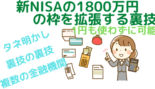 新NISAの1800万円の枠を拡張する裏技～1円も使わずに可能～