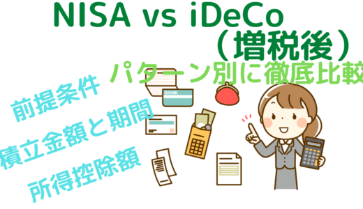 NISA vs iDeCo（増税後）～パターン別に徹底比較～