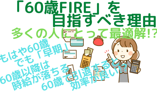 「60歳FIRE」を目指すべき理由～多くの人にとって最適解！？～