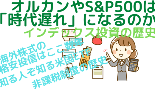 オルカンやS&P500は「時代遅れ」になるのか～インデックス投資の歴史～