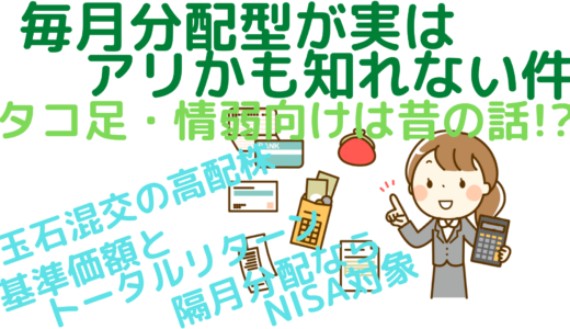 毎月分配型が実はアリかも知れない件～タコ足・情弱向けは昔の話！？～