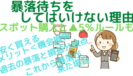 暴落待ちをしてはいけない理由～スポット購入と▲5％ルールも～