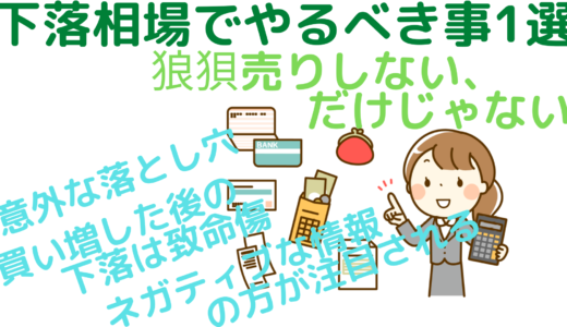 下落相場でやるべき事１選～狼狽売りしない、だけじゃない～