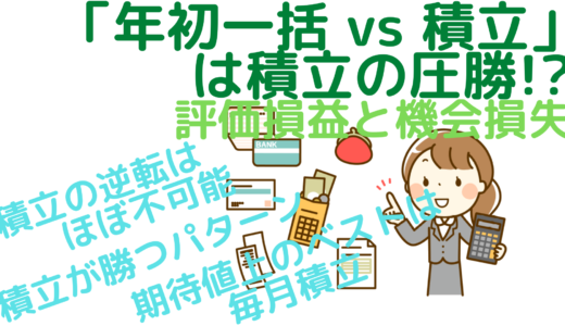 「年初一括 vs 積立」は積立の圧勝！？～評価損益と機会損失～