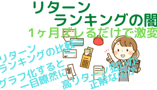 リターンランキングの闇～1ヶ月ズレるだけで激変～