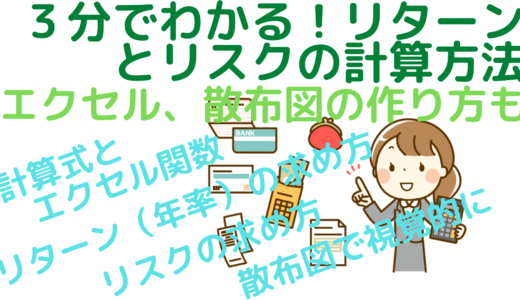 ３分でわかる！リターンとリスクの計算方法～エクセル利用、散布図の作り方も～