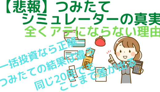 【悲報】つみたてシミュレーターの真実～全くアテにならない理由～