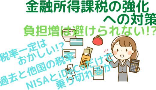 金融所得課税の強化への対策～負担増は避けられない！？～