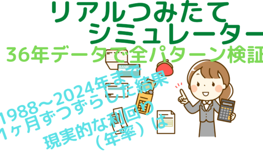 【完全保存版】リアルつみたてシミュレーター～36年データで全パターン検証～