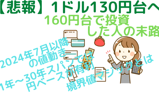 【悲報】1ドル130円台へ～160円台で投資した人の末路～