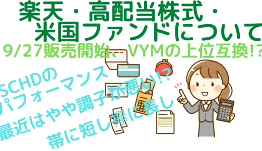 楽天・高配当株式・米国ファンドについて～9/27販売開始、VYMの上位互換！？～