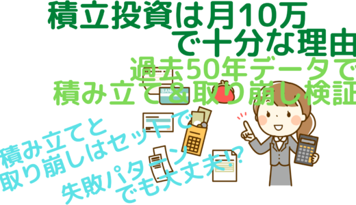 積立投資は月10万で十分な理由～過去50年データで積み立て＆取り崩し検証～