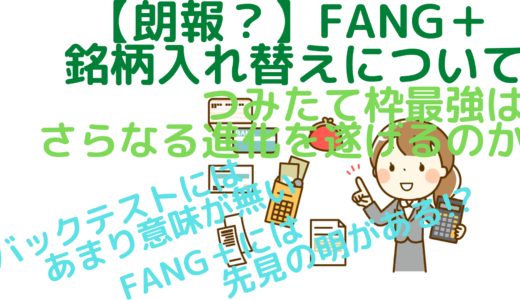 【朗報？】FANG＋銘柄入れ替えについて～つみたて枠最強はさらなる進化を遂げるのか～