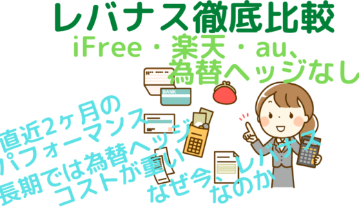 レバナス徹底比較～iFree・楽天・au、為替ヘッジなし～