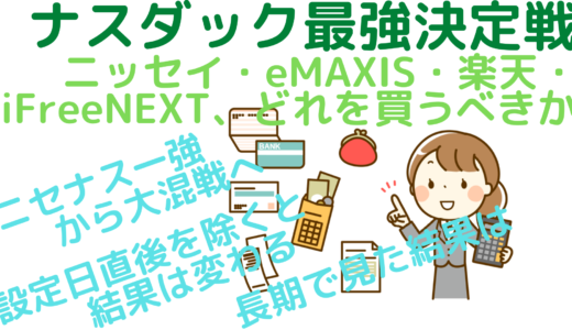 ナスダック最強決定戦～ニッセイ・eMAXIS・楽天・iFreeNEXT、どれを買うべきか～