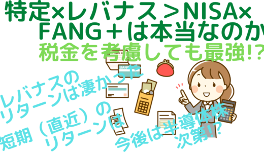 特定×レバナス＞NISA×FANG＋は本当なのか～税金を考慮しても最強！？～