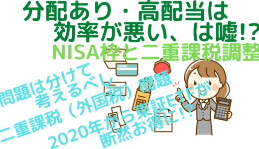 分配あり・高配当は効率が悪い、は嘘！？～NISA枠と二重課税調整～