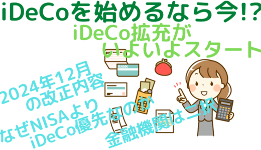 iDeCoを始めるなら今！？～iDeCo拡充がいよいよスタート～