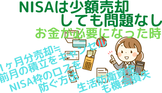 NISAは少額売却しても問題なし～お金が必要になった時～