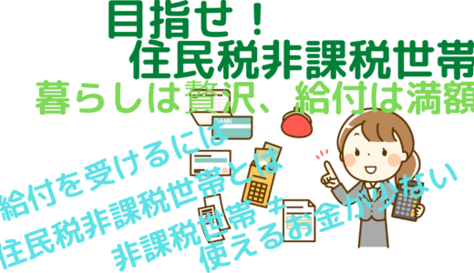 目指せ！住民税非課税世帯～暮らしは贅沢、給付は満額～