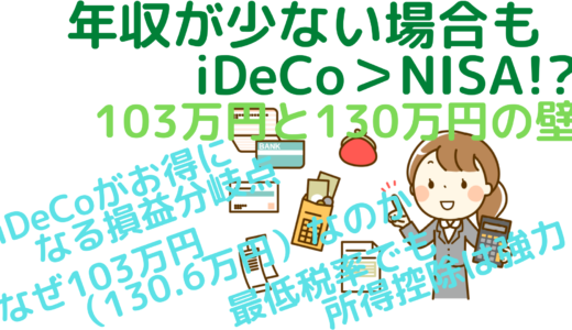 年収が少ない場合もiDeCo＞NISA！？～103万円と130万円の壁～