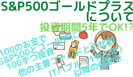 S&P500ゴールドプラスについて～投資期間5年でOK！？～