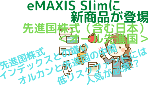 eMAXIS Slimに新商品が登場～先進国株式（含む日本）＜オール先進国＞～