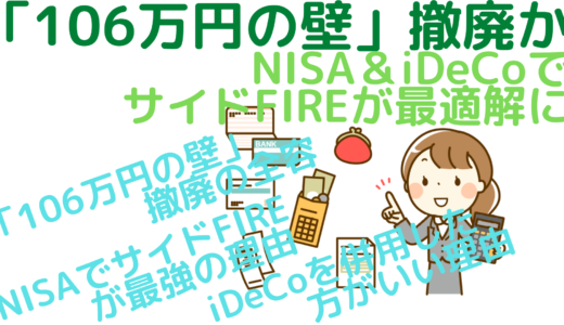 「106万円の壁」撤廃か～NISA＆iDeCoでサイドFIREが最適解に～