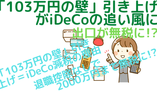 「103万円の壁」引き上げがiDeCoの追い風に～出口が無税に！？～