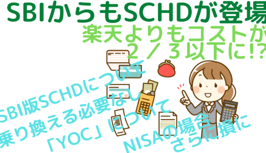 SBIからもSCHDが登場～楽天よりもコストが２／３以下に！？～