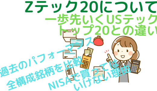 Zテック20について～一歩先いくUSテックトップ20との違い～