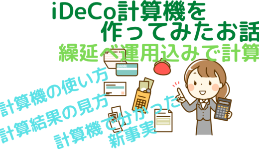 iDeCo計算機を作ってみたお話～繰延べ運用込みで計算～