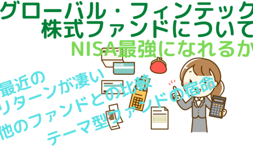 グローバル・フィンテック株式ファンドについて～NISA最強になれるか～