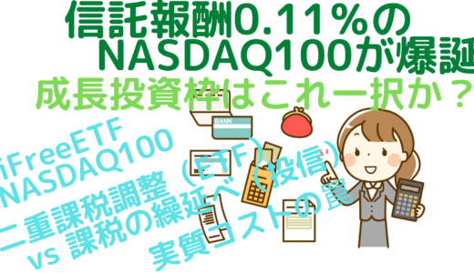 信託報酬0.11％のNASDAQ100が爆誕～成長投資枠はこれ一択か？～