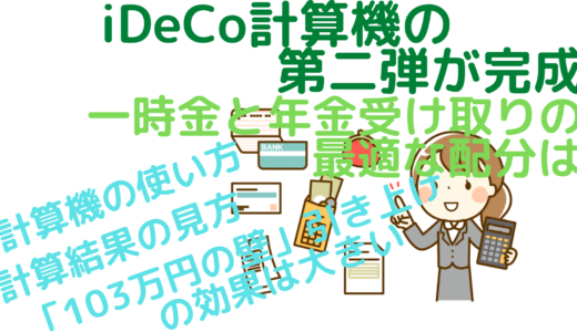 iDeCo計算機の第二弾が完成～一時金と年金受け取りの最適な配分は～