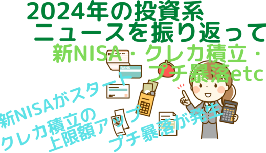 2024年の投資系ニュースを振り返って～新NISA・クレカ積立・プチ暴落etc～