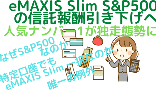 eMAXIS Slim S&P500 の信託報酬引き下げへ～人気ナンバー1が独走態勢に～