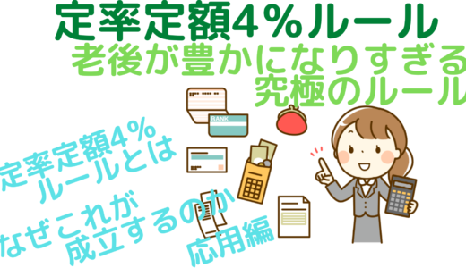 定率定額4％ルール～老後が豊かになりすぎる究極のルール～